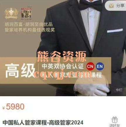 ​中国私人管家课程高级管家2024，英式管家服务的黄埔军校