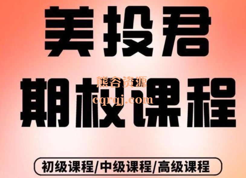 美投君期权课程:初级中级高级期权视频课程