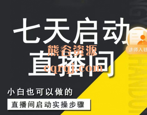 大未老师7天启动直播间，小白也可以做的直播间启动实操步骤