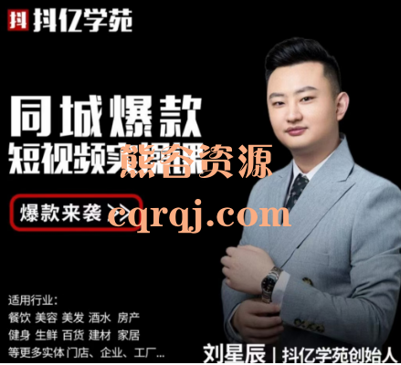 刘星辰同城爆款短视频实操课