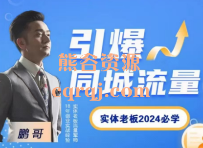 鹏哥2024短视频直播引爆同城流量 鹏哥2024短视频直播引爆同城流量