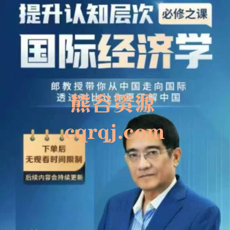 郎咸平国际经济学课程