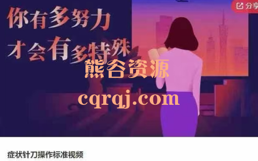 症状针刀操作标准视频课程