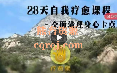 疗愈狮28天身心疗愈课程