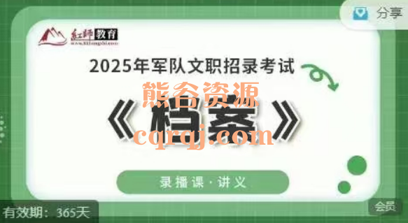 红师教育2025军队文职专业精讲课