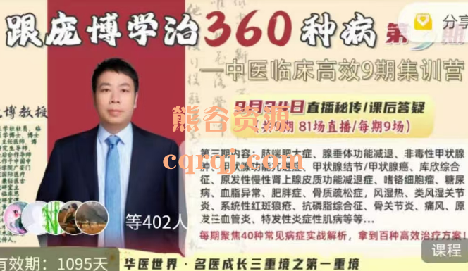 跟庞博教授学360种病中医临床高效9期集训营第三期 跟庞博教授学360种病中医临床高效9期集训营第三期