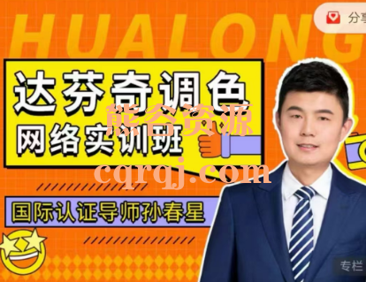 孙春星达芬奇调色网络认证班实训班