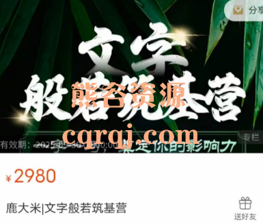 鹿大米文字般若筑基营