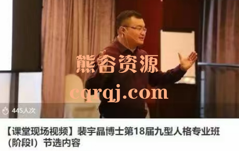 裴宇晶博士九型人格专业班第18届(阶段1)节选内容课堂现场视频 裴宇晶博士九型人格专业班第18届(阶段1)节选内容课堂现场视频