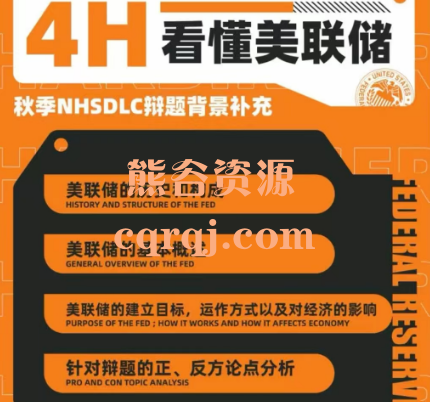 4H看懂美联储，秋季NHSDLC辩题背景补充