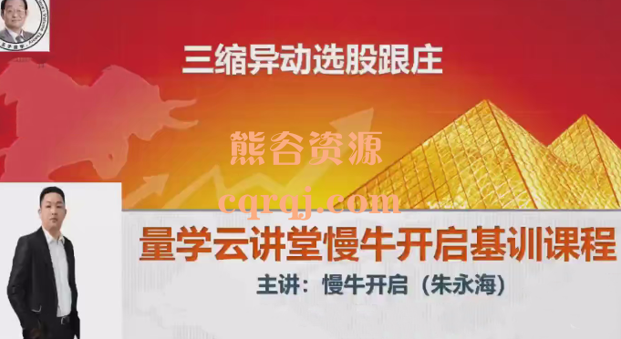 2024量学云讲堂朱永海慢牛开启第53期视频课程第5段位课 2024量学云讲堂朱永海慢牛开启第53期视频课程第5段位课