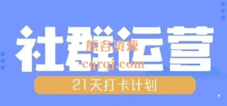 比高21天社群运营培训,21天打卡计划社群运营全流程规划 比高21天社群运营培训,21天打卡计划社群运营全流程规划