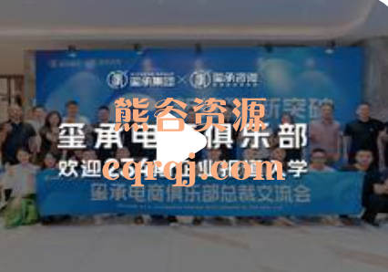 玺承电商第234期8月24-29号线下课
