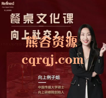 向上例子姐餐桌文化课向上社交2.0