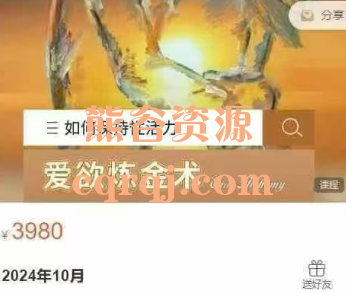 花迹绽放之旅爱欲炼金术，如何保持性活力2024年10月课程