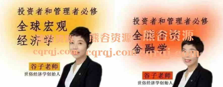 世俗经济学​谷子老师经济学年会员闭门直播提升认知变现能力金融学原理入门提升投资决策能力