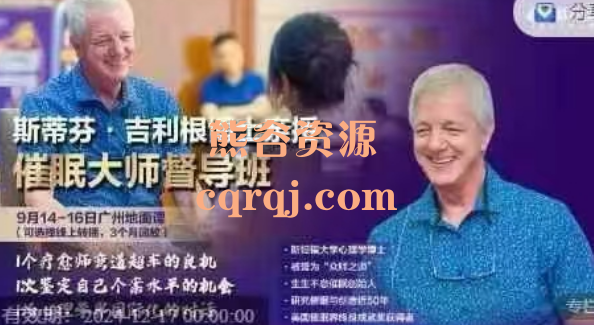 斯蒂芬·吉利根博士催眠督导班3天广州地面课2024仅此1期