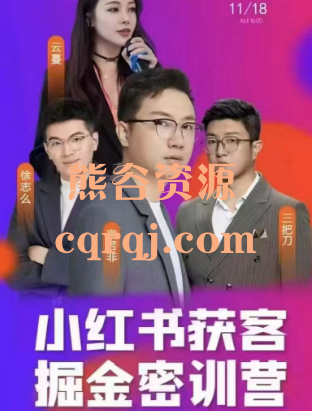小红书获客掘金密训营线下课11月16-18号言若非 徐志么 三把刀 云曼