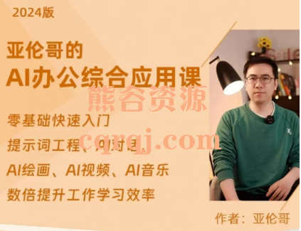 亚伦哥AI办公综合应用课2024版