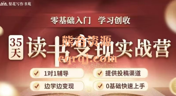 筝小钱35天读书变现实战营零基础入门学习创收