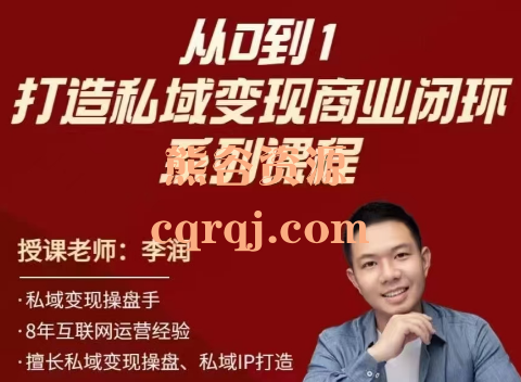 李润：从0到1打造私域变现商业闭环系列课程