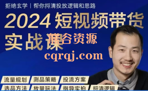 2024短视频带货实战课，价值699