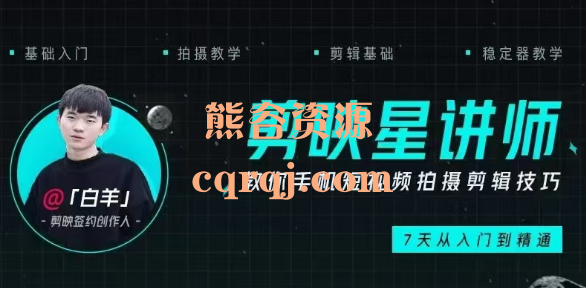 白羊剪映手机剪辑实操班小白剪辑必修课