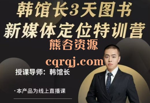韩馆长特训营3天图书新媒体定位特训营课程