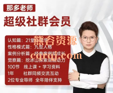 那多老师超级社群会员-开启自我探索之路提升内在力量，价值1380