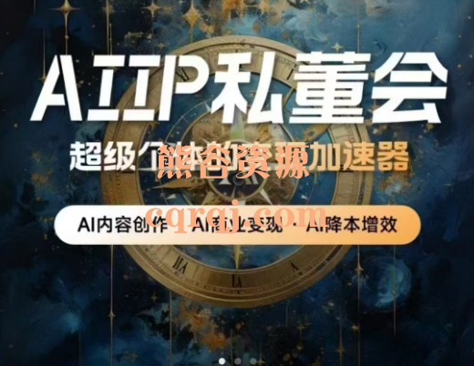 AI思链空间白先生AIIP至尊私董AI职业技能社群