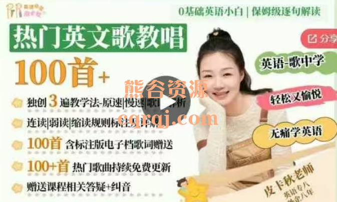 皮卡秋老师热门英文歌教唱100首整套课程