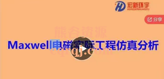 Maxwell电磁实际工程仿真分析课程