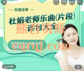 杜娟老师乐曲片段课包大全，包含基本技法气息肢体的讲解