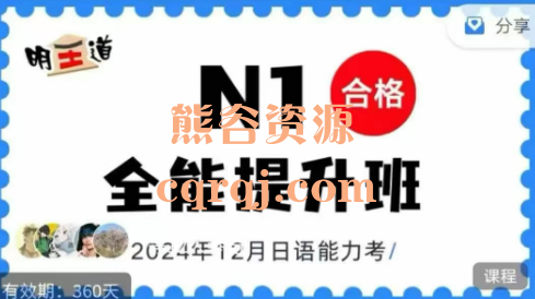 明王道N1全能提升班2024年12月日语能力考