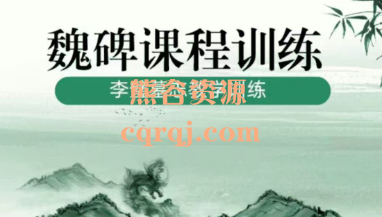 魏碑课程训练 李璧墓志教学训练 魏碑课程训练 李璧墓志教学训练