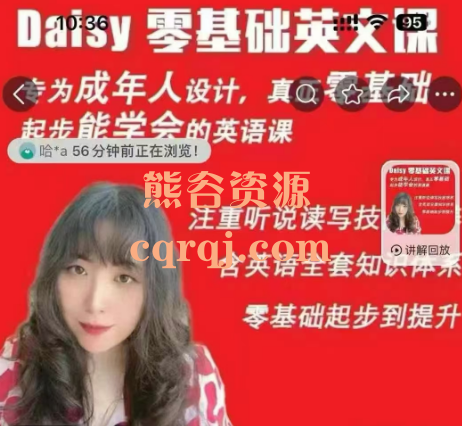《Daisy成人零基础英语入门到提升全系列课程》价值1988