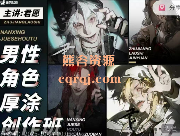 君愿男性角色厚涂创作班视频课程