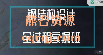 钢结构设计全过程实操班 钢结构设计全过程实操班