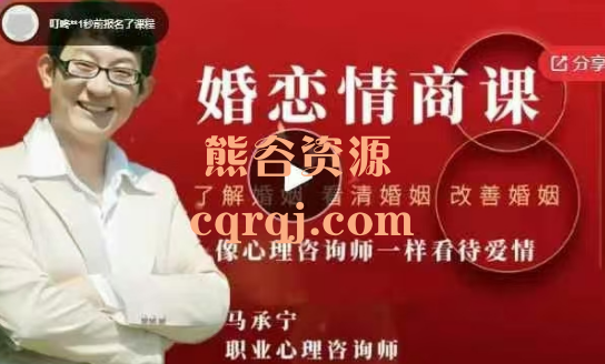 马承宁婚恋情商课像心理咨询师一样看待爱情