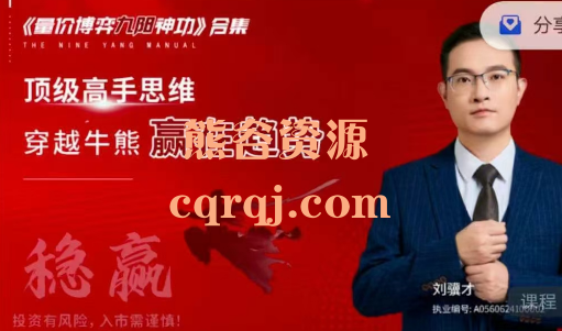 刘骥才量价博弈学九阳神功合集