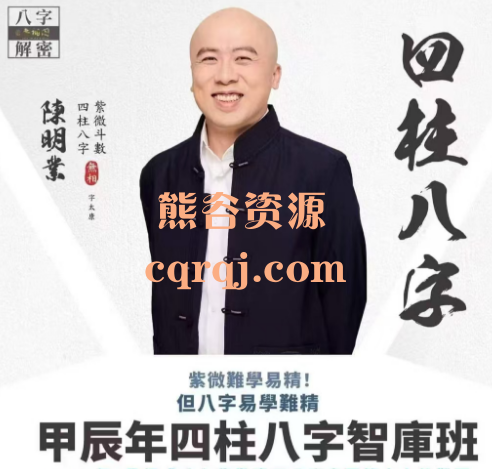 陈明业2024八字智库班甲辰年四柱八字智库班