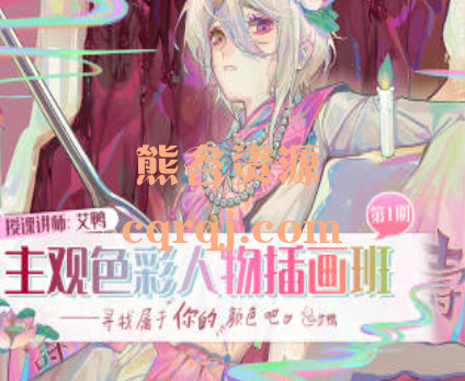 艾鸭主观色彩人物插画班视频课程+课件笔刷 艾鸭主观色彩人物插画班视频课程+课件笔刷