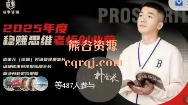 2025年度朴会长稳赚思维老板创业营