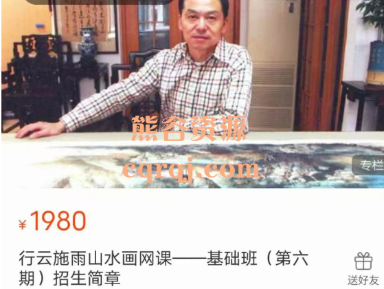 刘一鑫行云施雨山水画网课基础班第六期