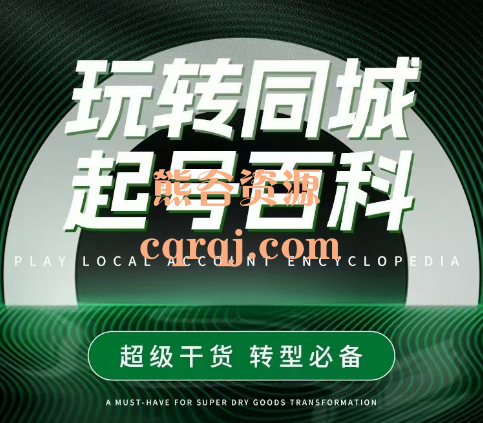 任黎美业说玩赚同城起号百科，超级干货转型必备