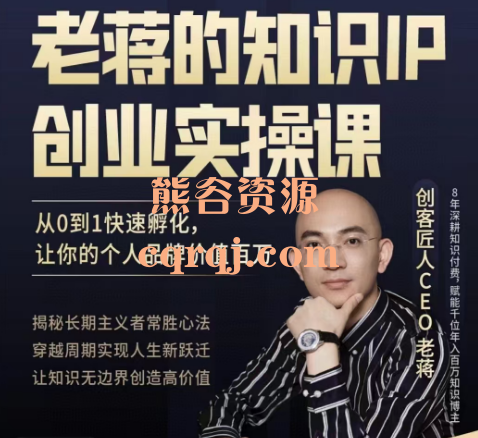 老蒋的知识IP创业实操课