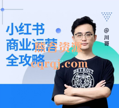 川哥小红书商业运营全攻略实现商业引流 川哥小红书商业运营全攻略实现商业引流