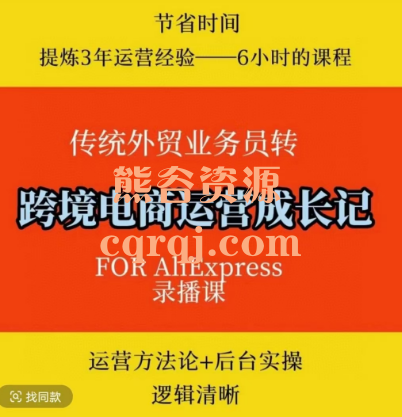 如何成为跨境电商速卖通运营?录播学习课程外贸电子商务职业技能