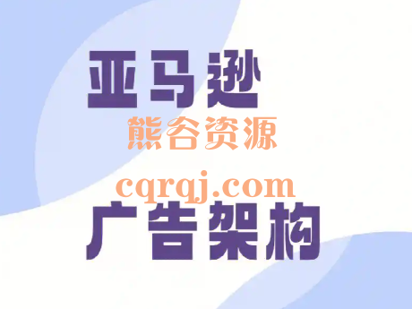 郝老师亚马逊广告架构和实操打法课程