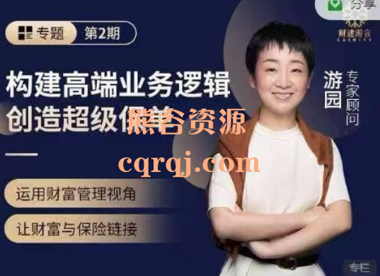 游园：重构高端业务逻辑，创造超级保单第二期专题课